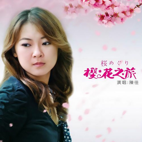 陈佳《樱花之旅》