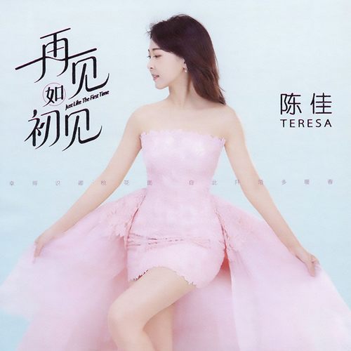 陈佳 再见如初见