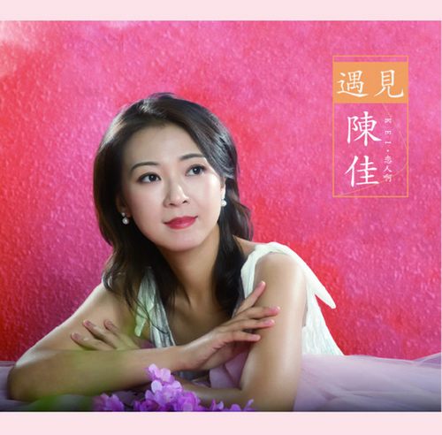 《遇见·陈佳》