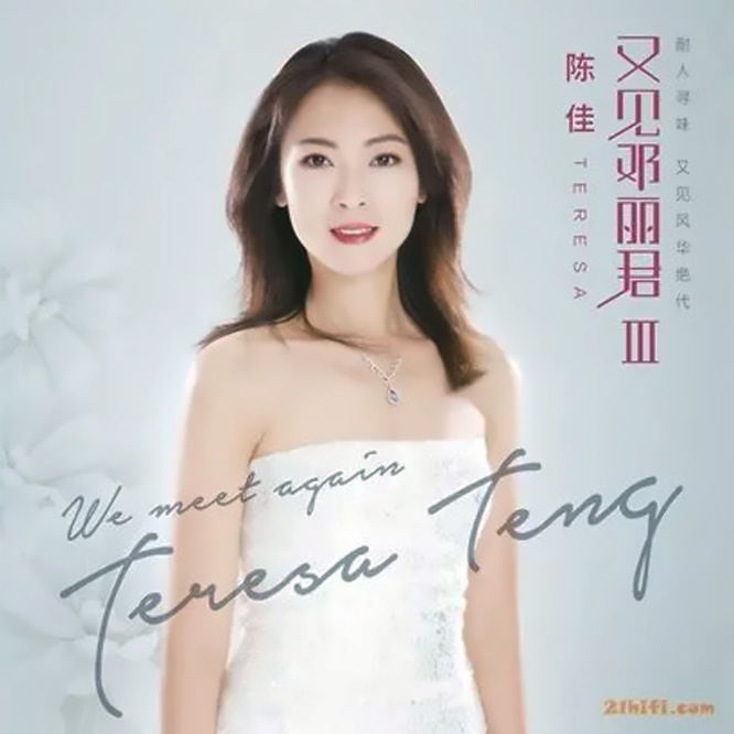 陈佳《又见邓丽君Ⅲ》