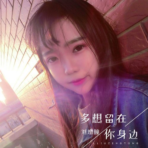 刘增瞳 多想留在你身边