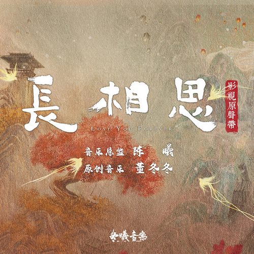《长相思 OST》影视原声带
