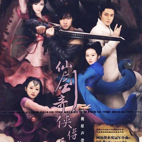 仙剑奇侠传三电视原声带