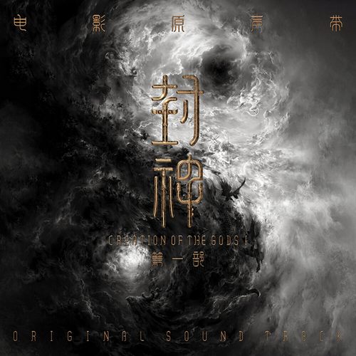 电影 《封神第一部》原声带