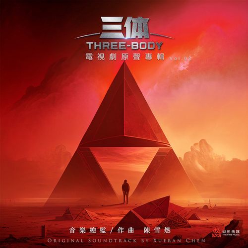 电视剧《三体》影视原声专辑 第二篇章（Vol 2）