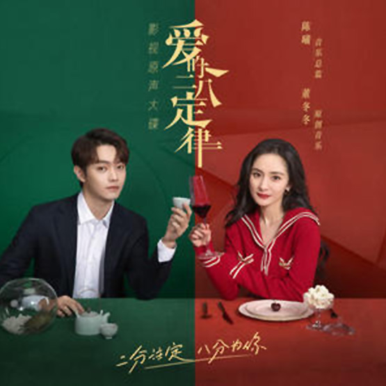 爱的二八定律 影视原声大碟