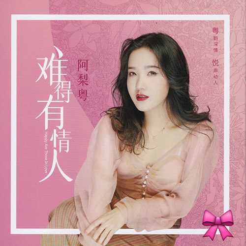 阿梨.粤 难得有情人