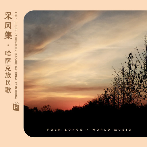 采风集之哈萨克族民歌