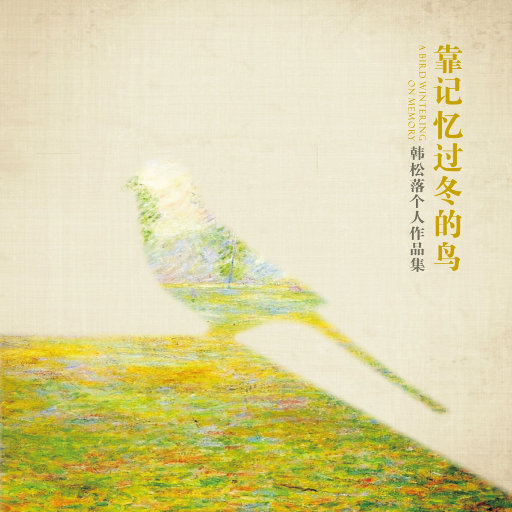 靠记忆过冬的鸟（韩松落个人作品集）