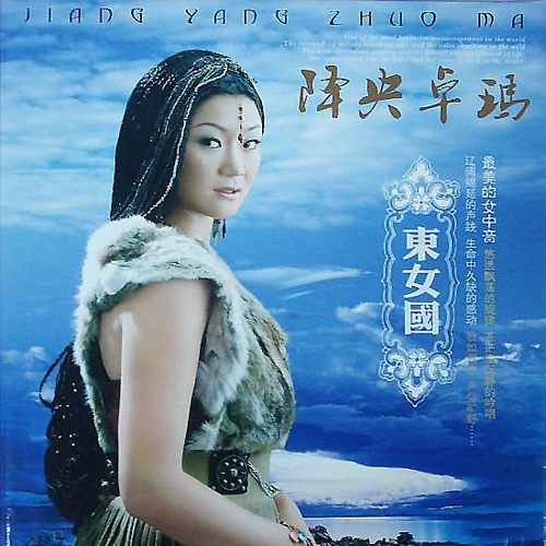 降央卓玛 东女国