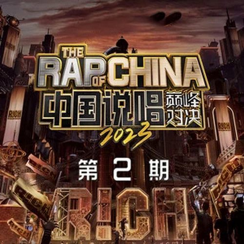 中国说唱巅峰对决2023 第2期