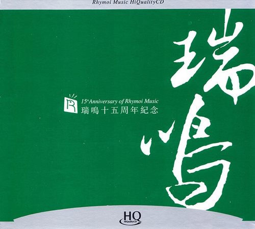 瑞鸣十五周年纪念(三)