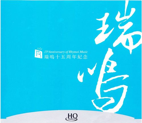 瑞鸣十五周年纪念(二)