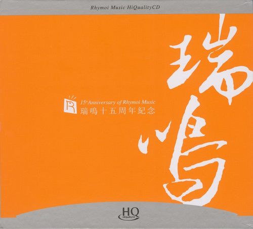 瑞鸣十五周年纪念(一)