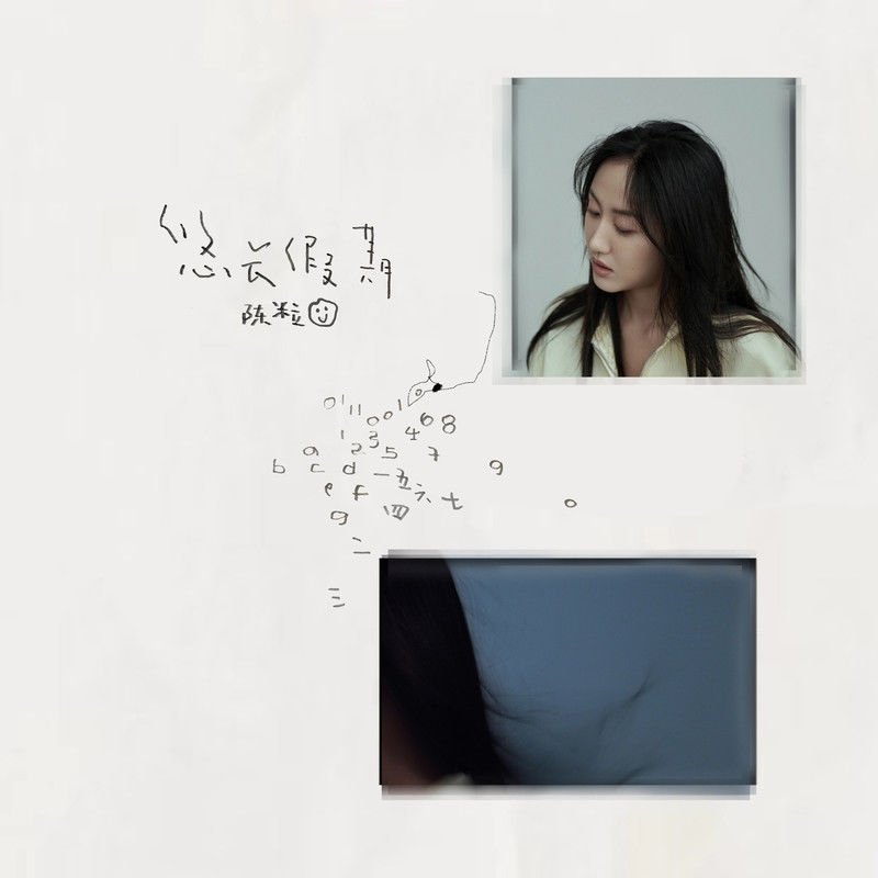 陈粒《悠长假期》