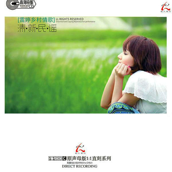 雷婷《清新民谣》