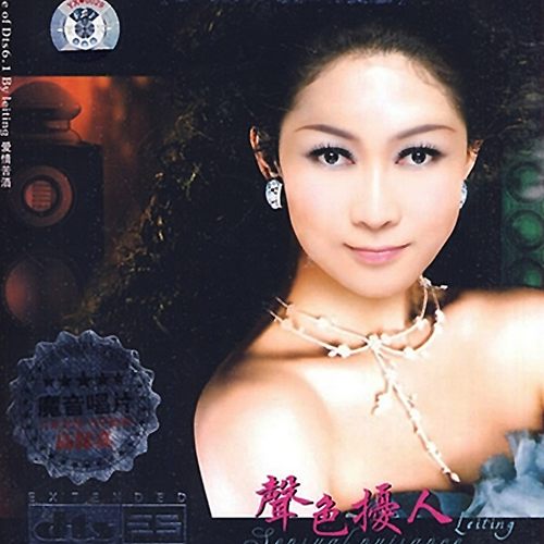 雷婷-魅声典范《声色扰人》