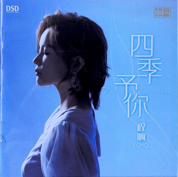 程响 – 四季予你