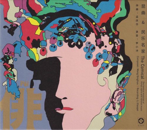 李小沛录音 昆曲 民乐《俳 》