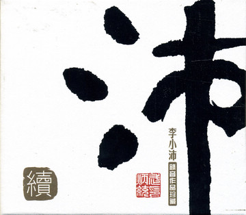 李小沛录音作品珍藏《沛》续