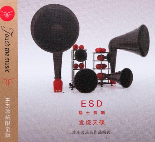 ESD隐士音响 发烧天碟