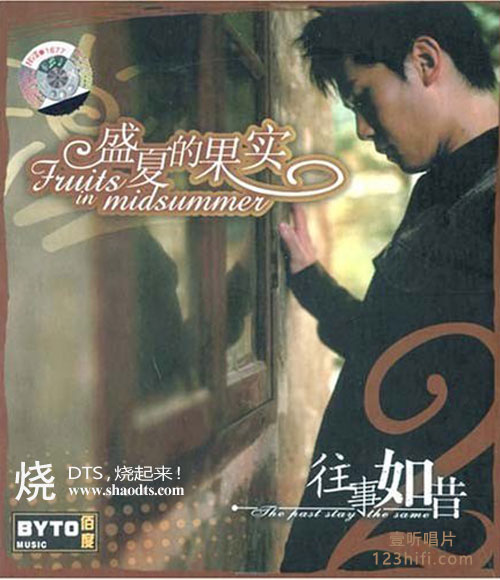 《盛夏的果实·往事如昔》12首