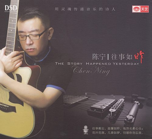 陈宁 – 往事如昨