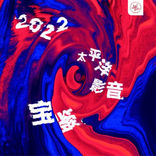 2022太平洋影音宝鉴