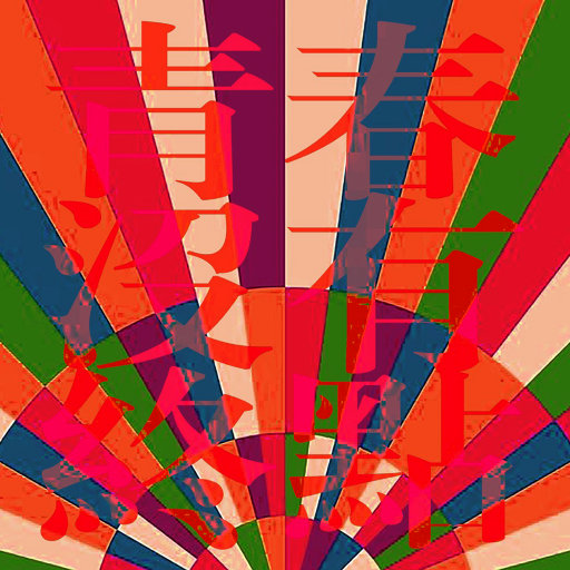 青春没有终点EP