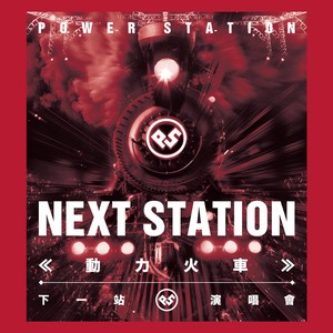 下一站演唱会LIVE