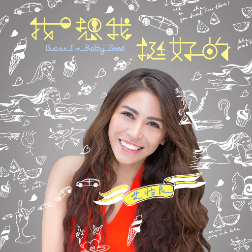 我想我挺好的EP