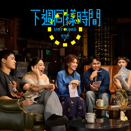 曾沛慈 – 下週同樣時間