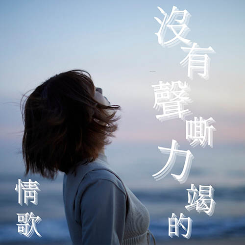 沒有聲嘶力竭的情歌
