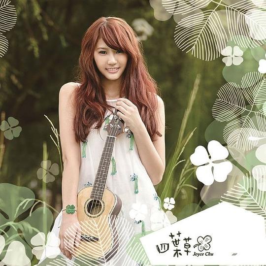 四叶草Joyce Chu 同名EP