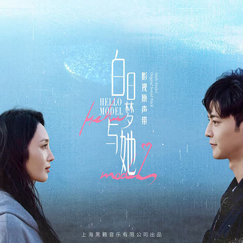 白日夢與她 影視原聲帶