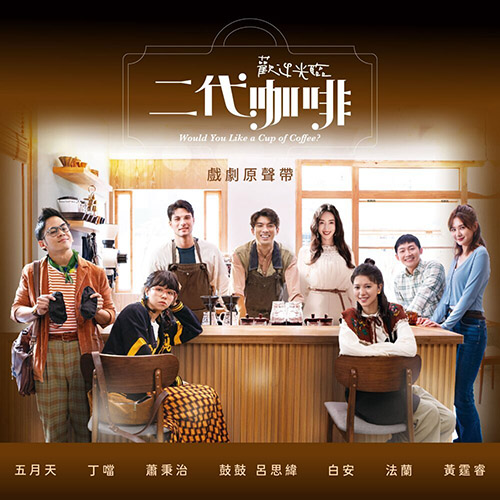 《歡迎光臨二代咖啡》戲劇原聲帶