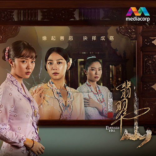 新傳媒戲劇《小娘惹之翡翠山》原生帶