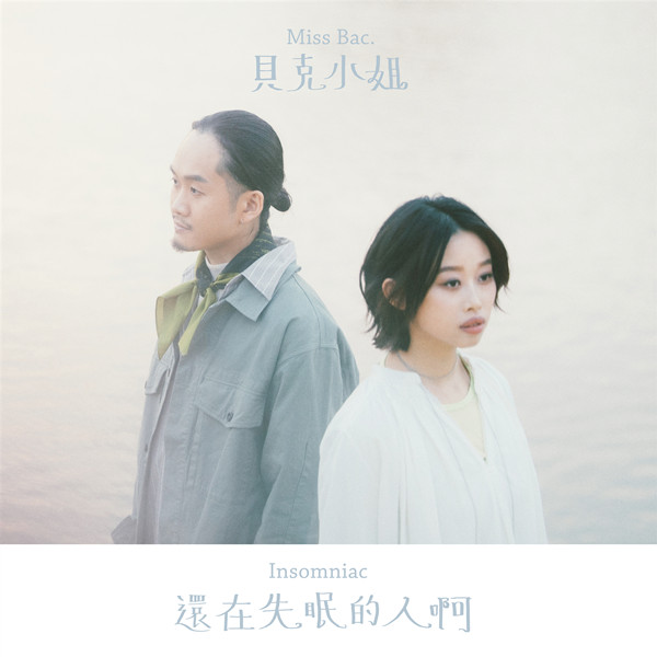 贝克小姐Miss Bac. – 还在失眠的人啊