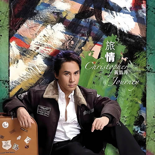 黄凯芹 – 旅情
