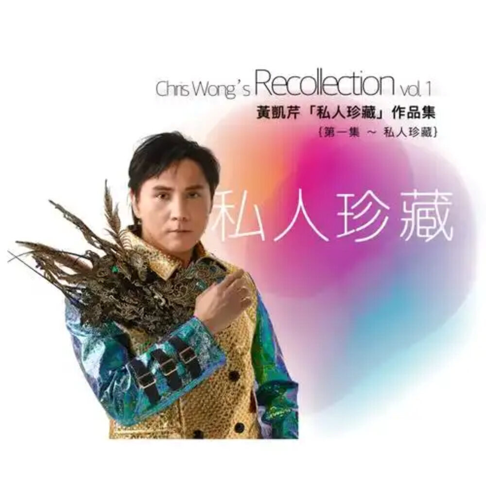 「黄凯芹私人珍藏」 作品集, Vol. 1 – 4