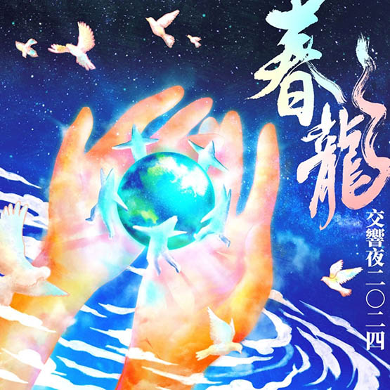 羅大佑 & 春龍交響樂團 – 春龍交響夜2024