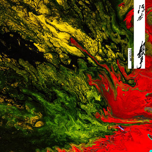 YELLOW黄宣 – 浮世击