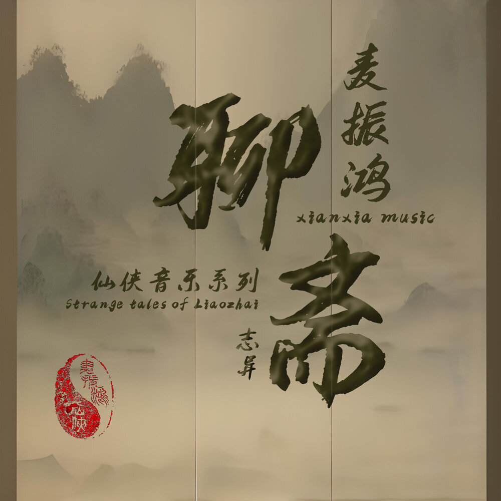 麦振鸿仙侠音乐系列《聊斋志异》