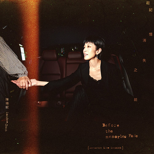 趁記憶消失之前 Before the memories Fade [Acoustic Live Session]