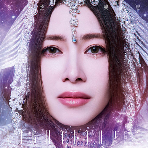 徐懷鈺 (Yuki Hsu) – 光致．蛻變
