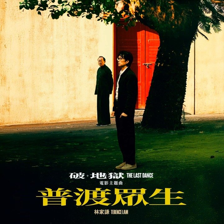 [单曲] 林家谦 – 普渡众生