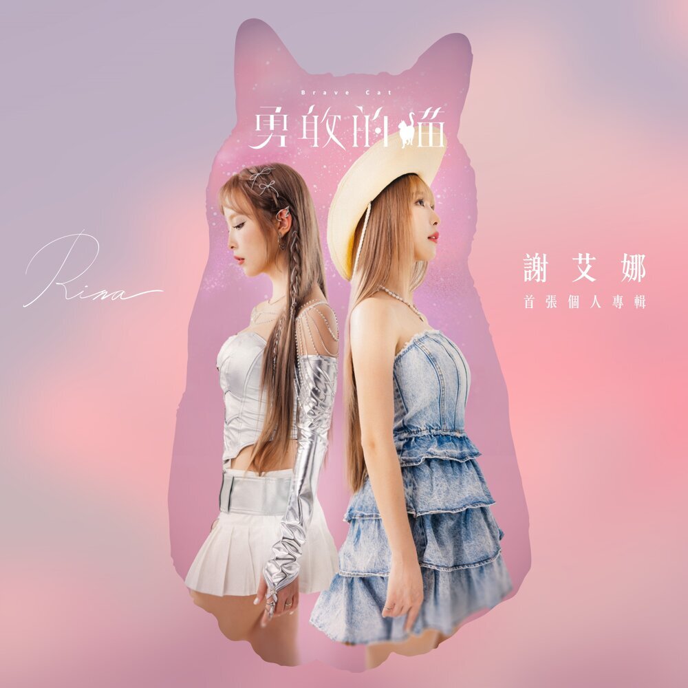 谢艾娜Rina首张个人专辑-勇敢的猫