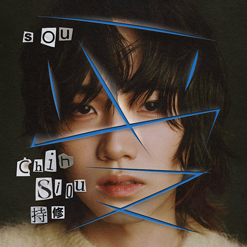 持修 – 受