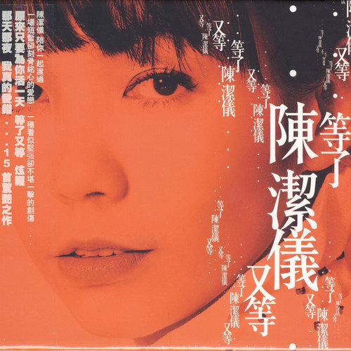 陈洁仪 – 等了又等