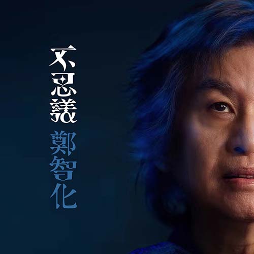 郑智化 – 不思议